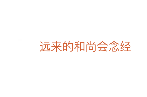 遠(yuǎn)來的和尚會(huì)念經(jīng)