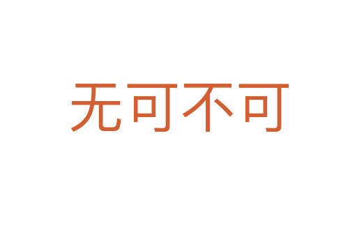 無(wú)可不可