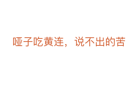 啞子吃黃連，說不出的苦