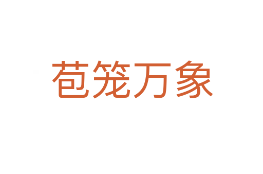 苞籠萬(wàn)象