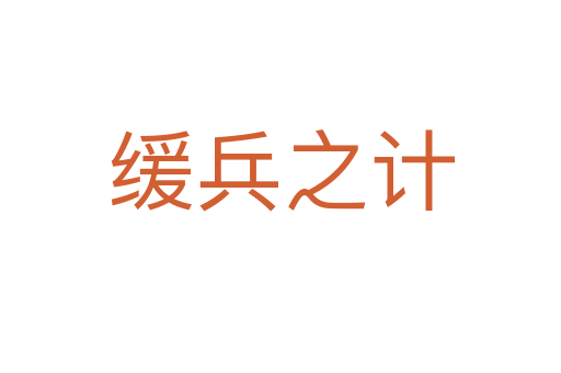 緩兵之計(jì)