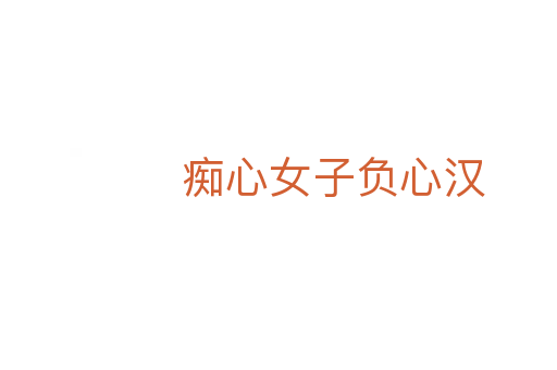 癡心女子負(fù)心漢