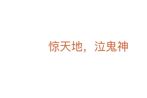 驚天地，泣鬼神
