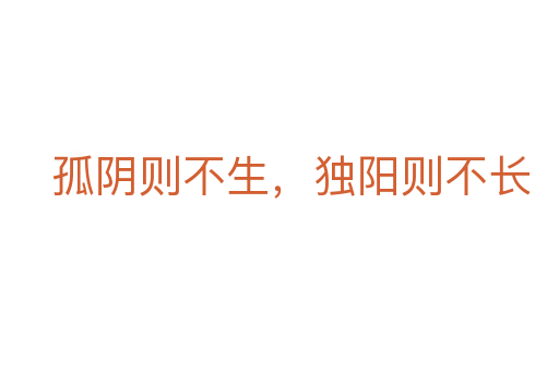 孤陰則不生，獨(dú)陽則不長