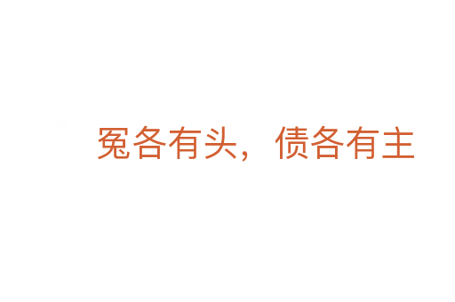 冤各有頭，債各有主