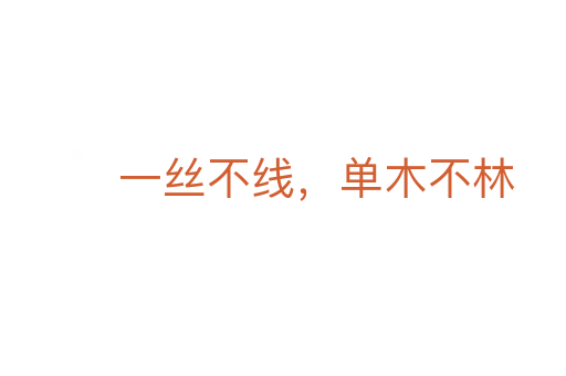一絲不線，單木不林