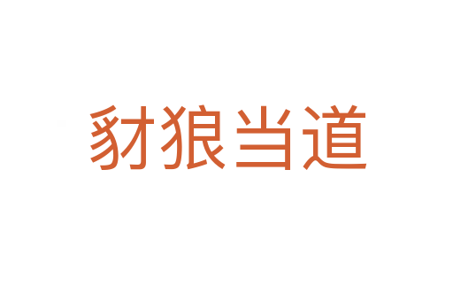 豺狼當(dāng)?shù)?></div>    
            <h2>拼音讀音</h2>
            <p><span id=