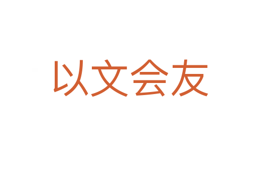 以文會(huì)友