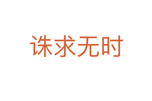 誅求無(wú)時(shí)