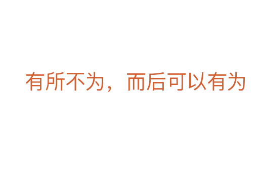有所不為，而后可以有為