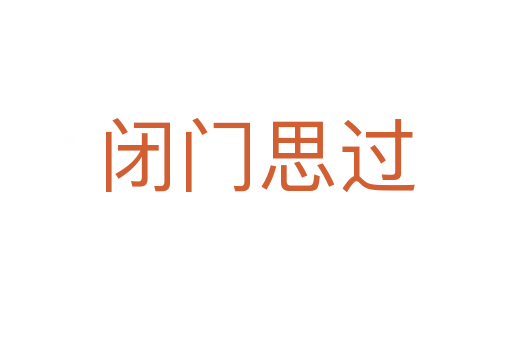閉門(mén)思過(guò)