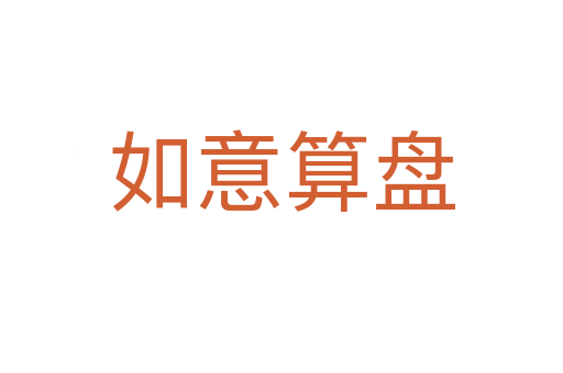 如意算盤(pán)