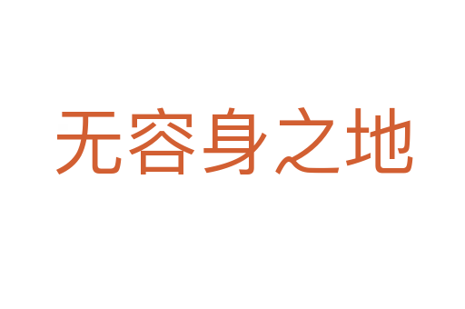 無(wú)容身之地