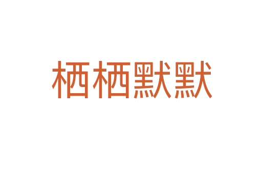 棲棲默默
