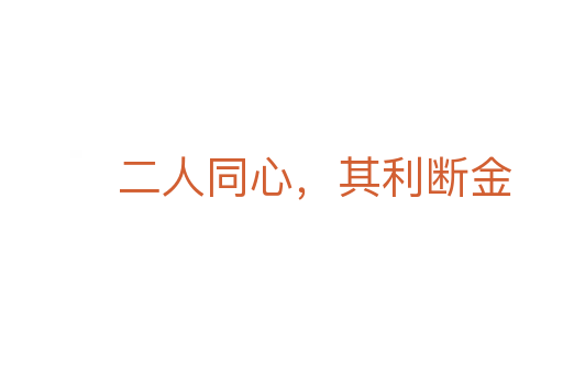 二人同心，其利斷金