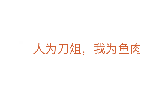人為刀俎，我為魚肉