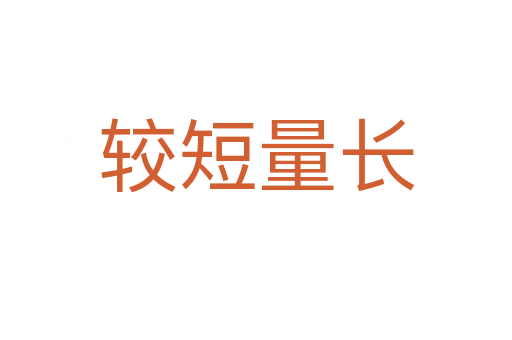 較短量長(zhǎng)