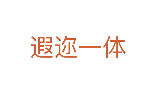 遐邇一體