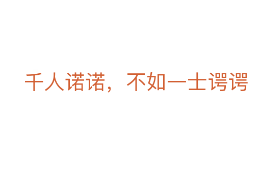 千人諾諾，不如一士諤諤