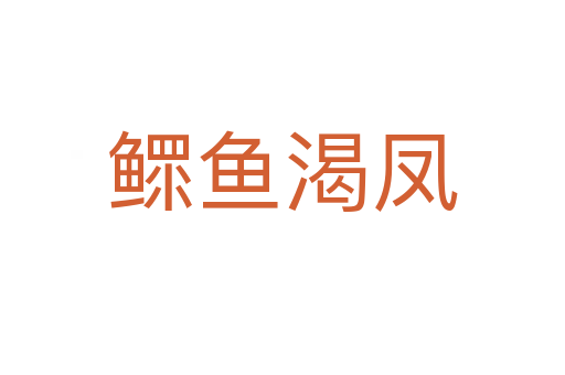 鰥魚(yú)渴鳳