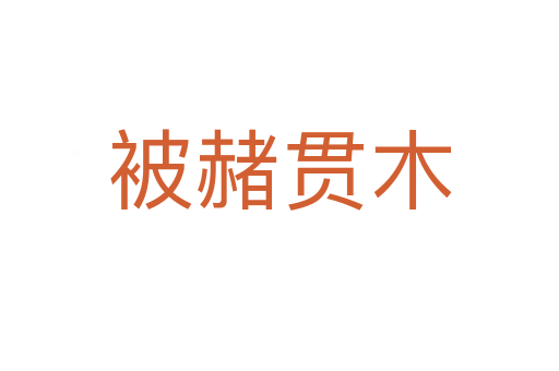 被赭貫?zāi)?></div>    
            <h2>拼音讀音</h2>
            <p><span id=