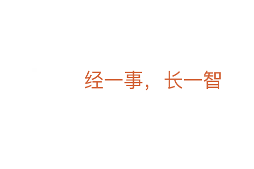 經(jīng)一事，長(zhǎng)一智