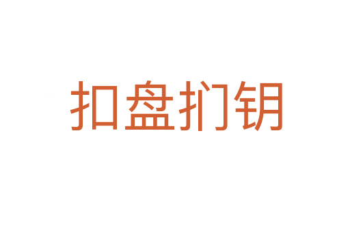 扣盤(pán)捫鑰