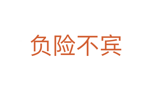 負(fù)險不賓