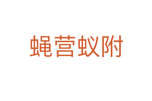 蠅營(yíng)蟻附