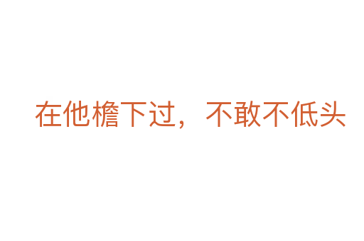 在他檐下過(guò)，不敢不低頭