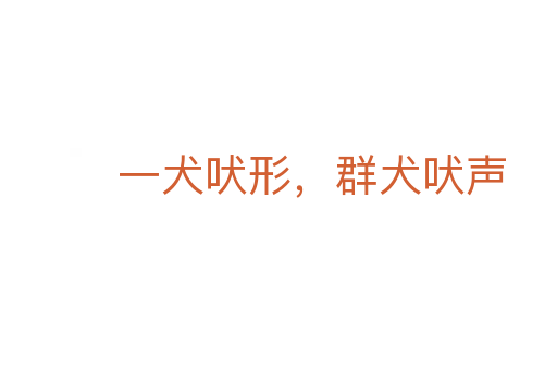 一犬吠形，群犬吠聲