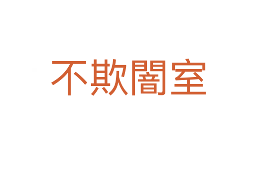 不欺闇?zhǔn)?></div>
                        <h2>意思解釋</h2>
                                                <p><span id=