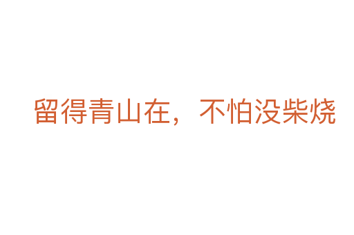 留得青山在，不怕沒(méi)柴燒