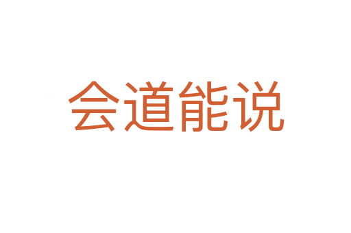 會(huì)道能說