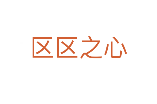 區(qū)區(qū)之心