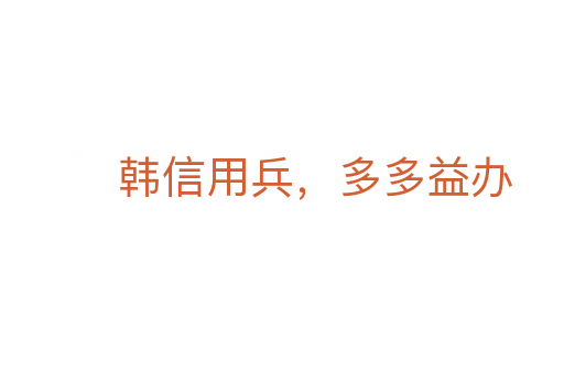 韓信用兵，多多益辦