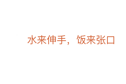 水來伸手，飯來張口