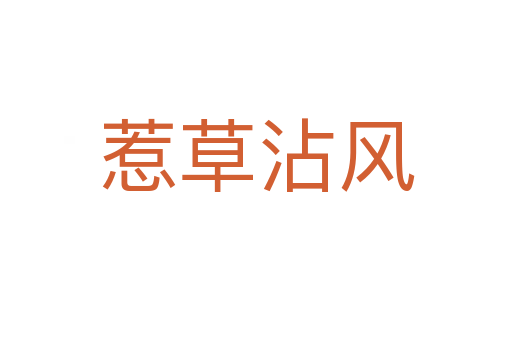 惹草沾風(fēng)