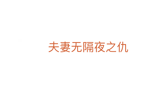 夫妻無(wú)隔夜之仇