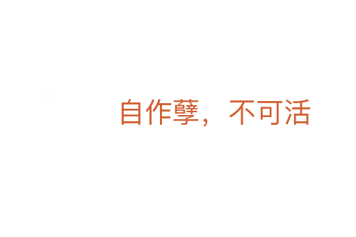 自作孽，不可活