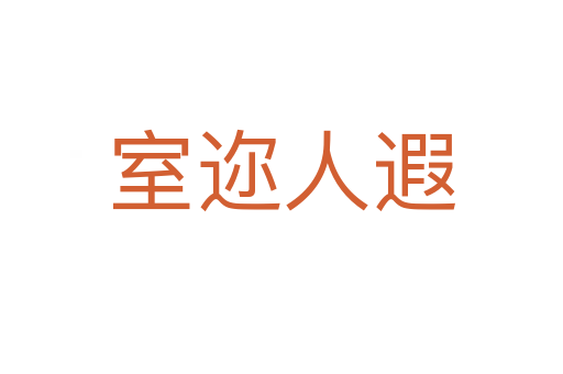 室邇?nèi)隋?></div>    
            <h2>拼音讀音</h2>
            <p><span id=