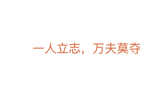 一人立志，萬夫莫奪