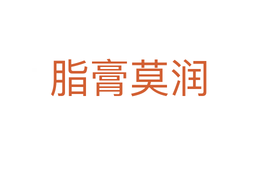 脂膏莫潤(rùn)