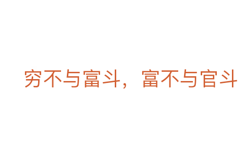 窮不與富斗，富不與官斗