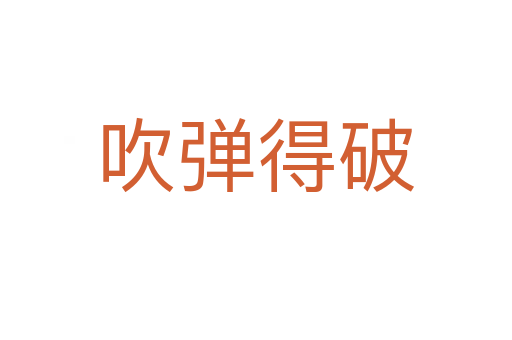 吹彈得破