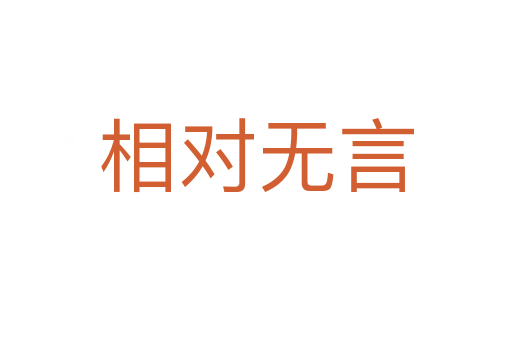 相對(duì)無言
