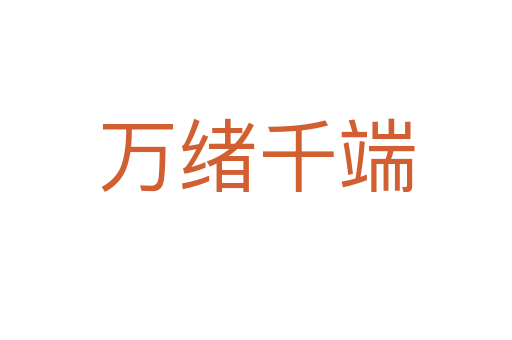 萬(wàn)緒千端