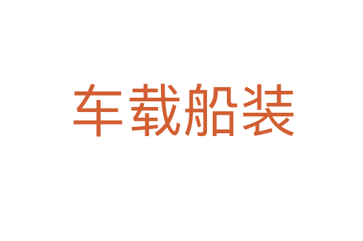 車(chē)載船裝