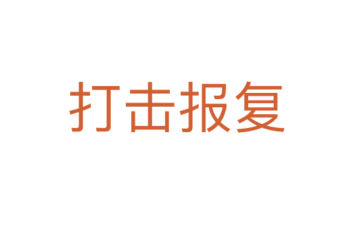 打擊報復(fù)