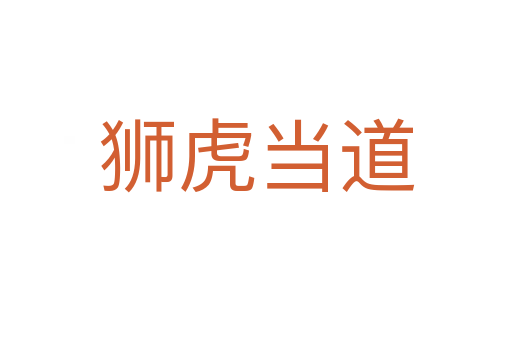 獅虎當(dāng)?shù)?></div>
                        <h2>意思解釋</h2>
                                                <p><span id=